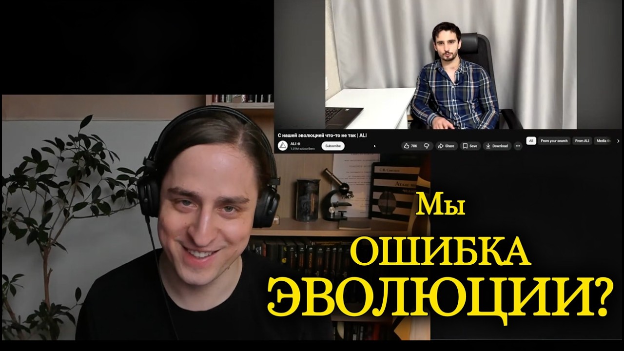 АЛИПОВ смотрит видео ALI про эволюцию: разбор ошибок