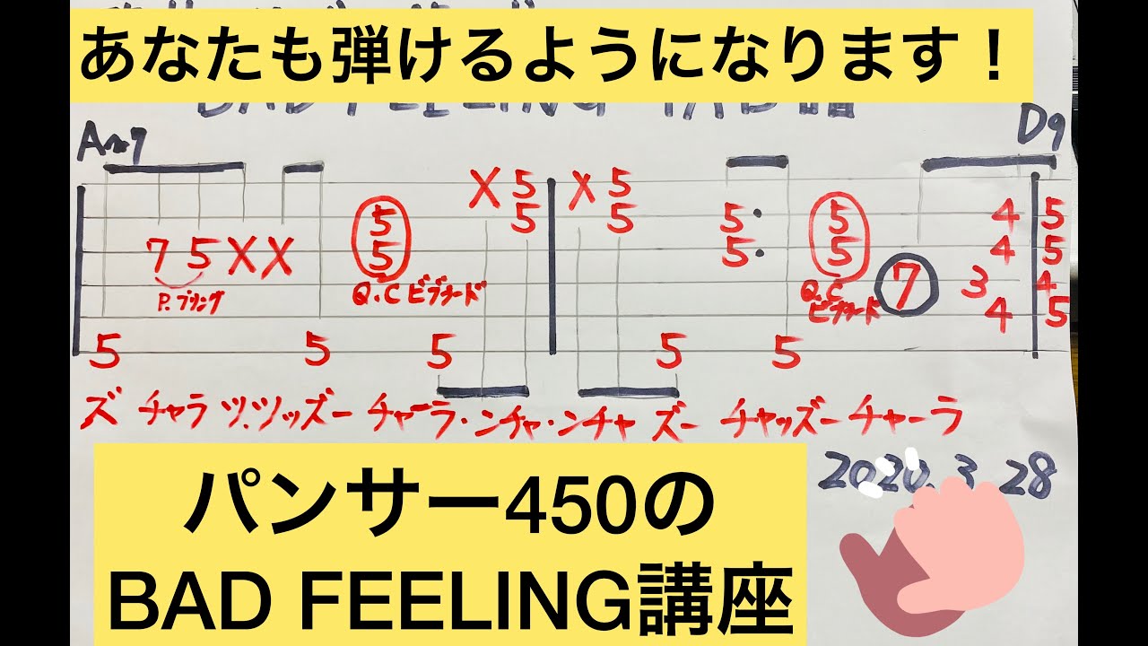 パンサー450の【BAD FEELING講座 】shares how to  play the guitar BAD FEELING