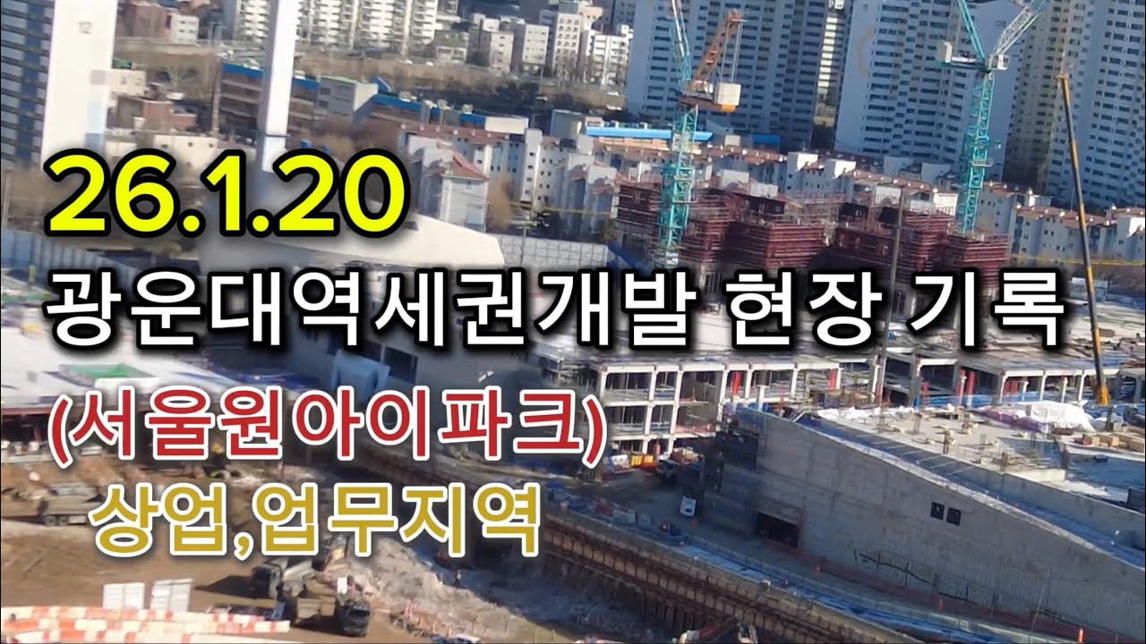 광운대역세권개발 공사 현장 기록(서울원아이파크, 상업업무지역) | 2026.1.20 | 서울 동북부 중심지로 변화하고 있습니다.