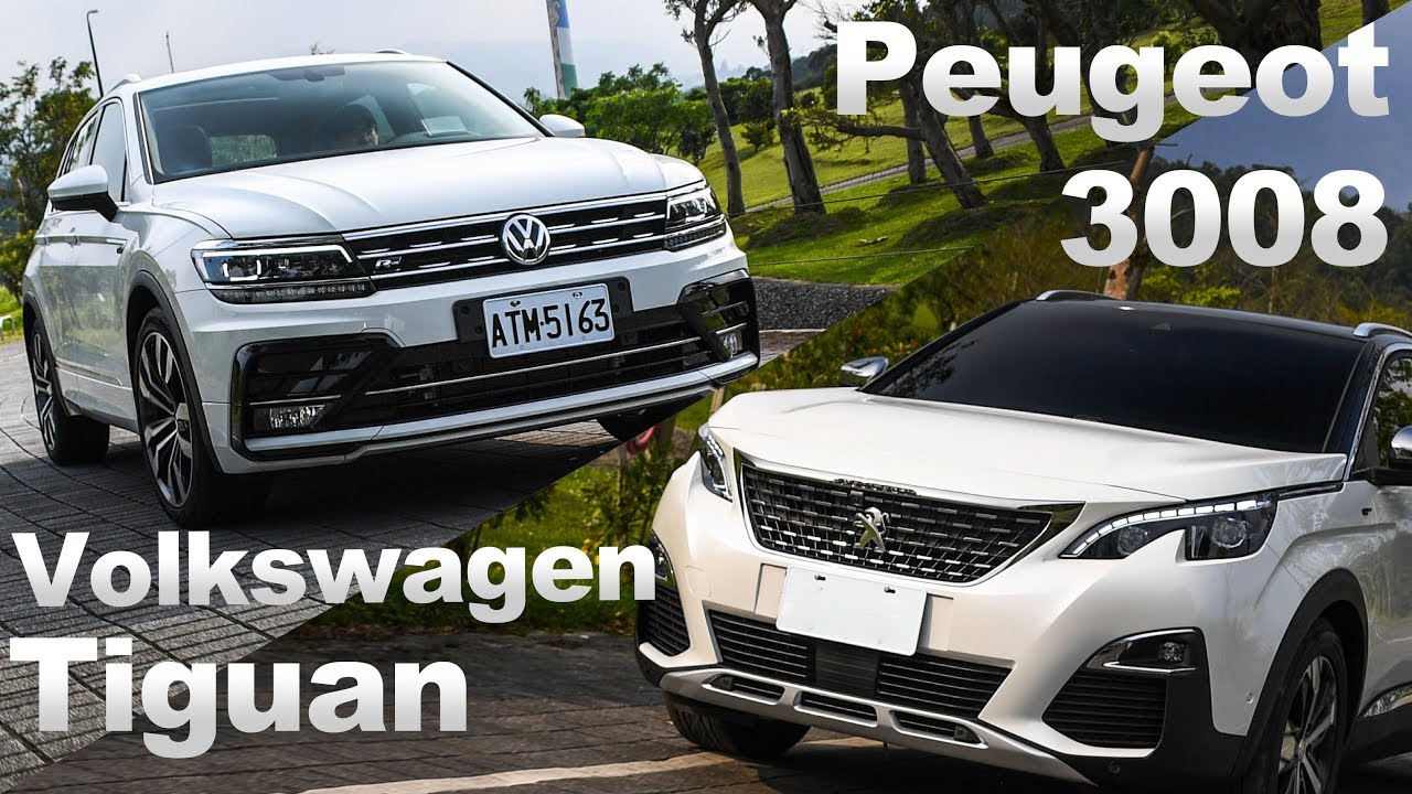 SUV德法對決｜Tiguan vs. 3008 捉對集評
