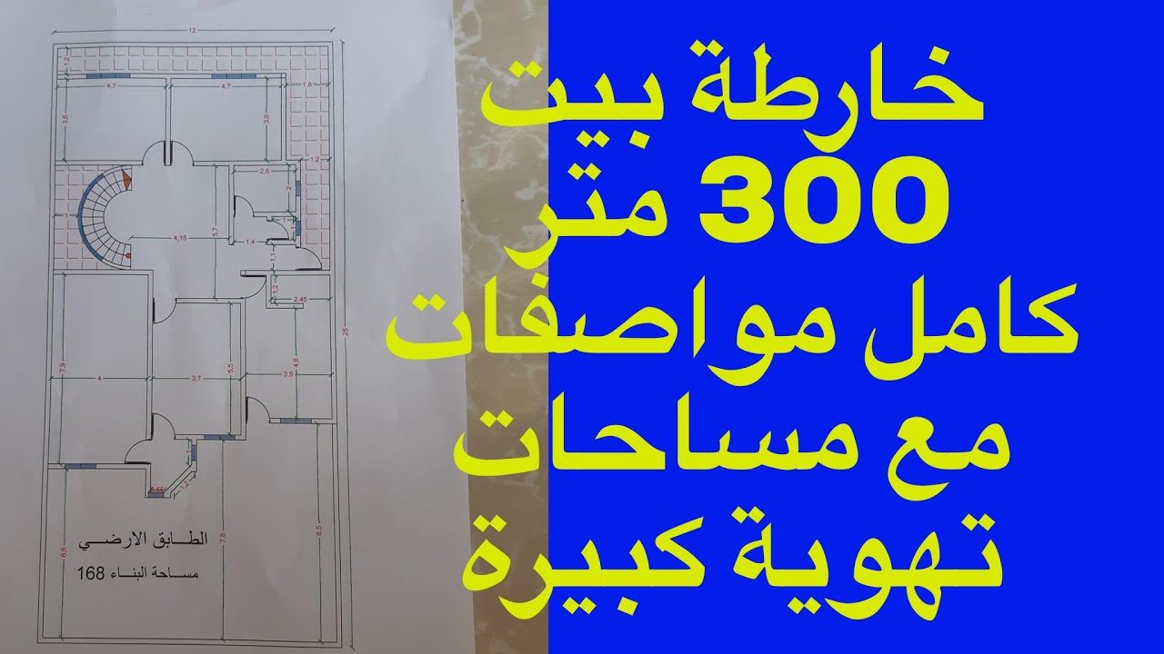 خارطة بيت 300 متر كامل مواصفات مع مساحات تهوية كبيرة