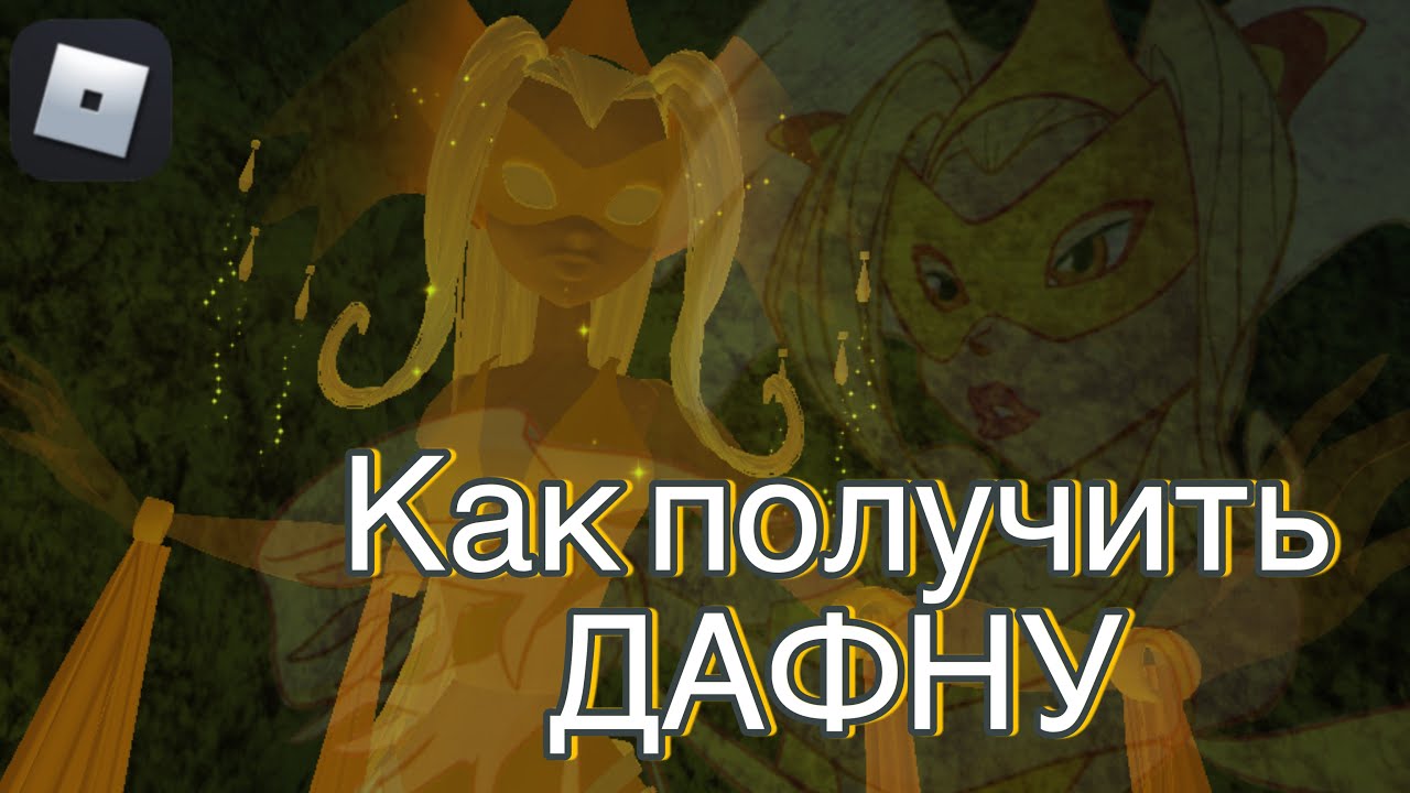 Как получить Дафну в The fairy guardians