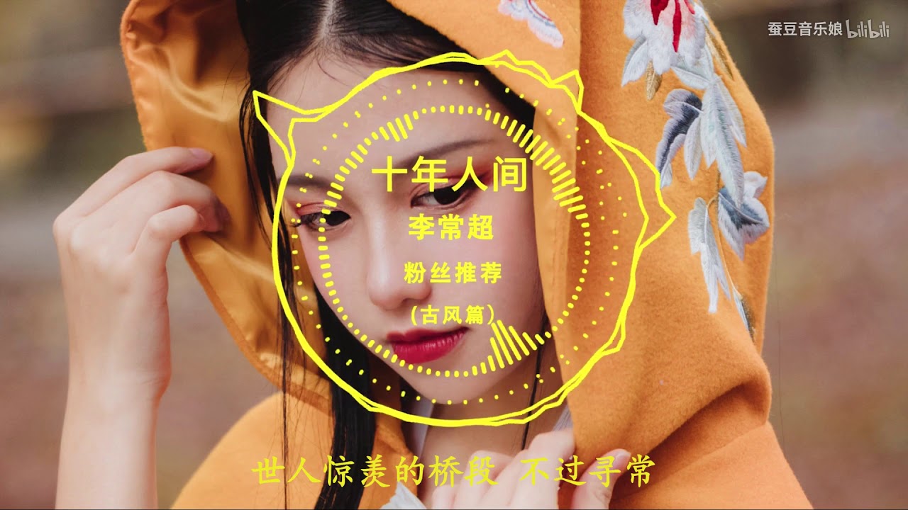 五首超级好听的古风歌曲，戏腔真的好惊艳啊。