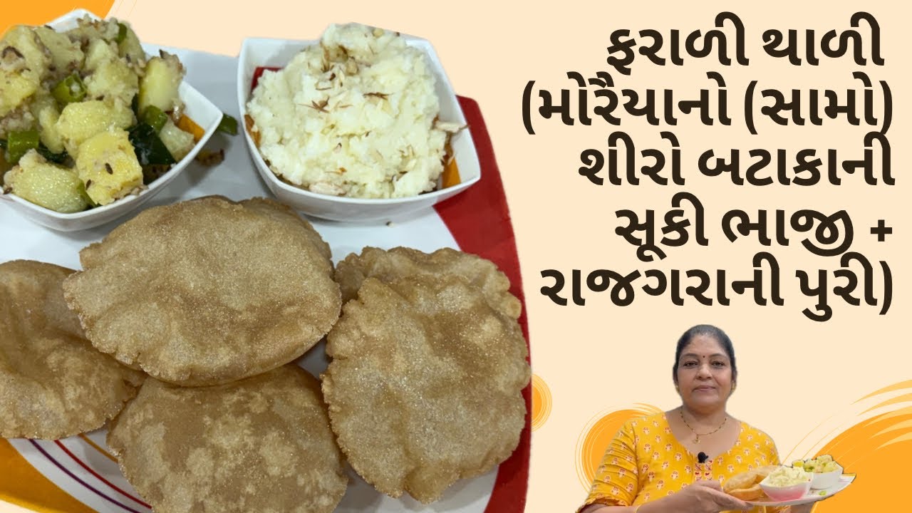 Farali Thali – Upvas Special | Moraiya no Samo, Shiro, Bataka nu Shaak & Rajgara Puri