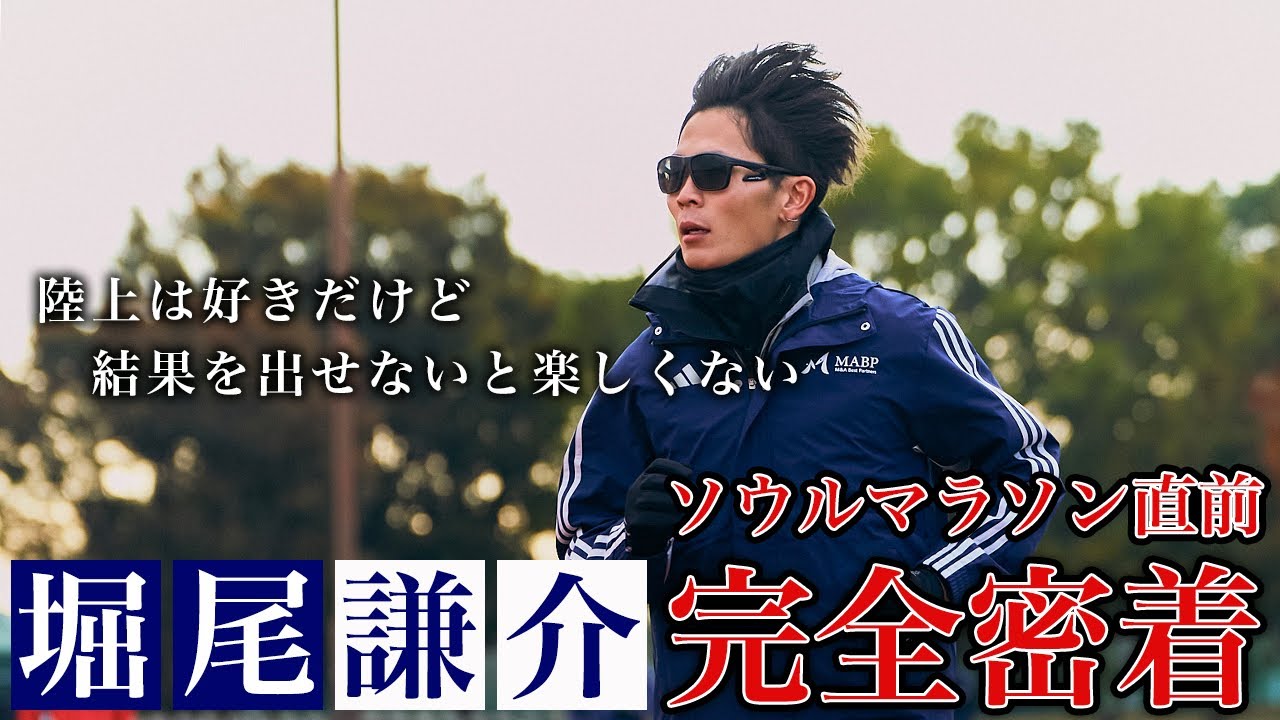 【密着】堀尾謙介