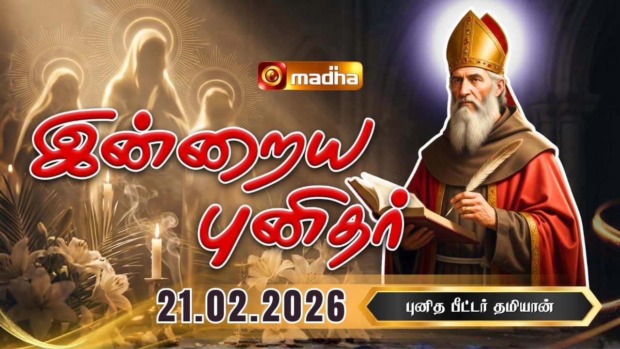 SAINT PETER DAMIAN | INDRAIYA PUNIDHAR | புனித பீட்டர் தமியான் | 21 FEB 2026 | @madhatelevision​