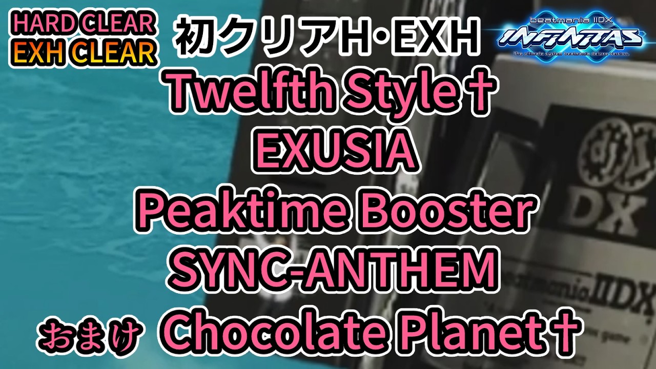 beatmania 2DX  Twelfth Style†・EXUSIA・Peaktime Booster・SYNC-ANTHEM・Chocolate Planet†他 [初H・EXHクリア動画]