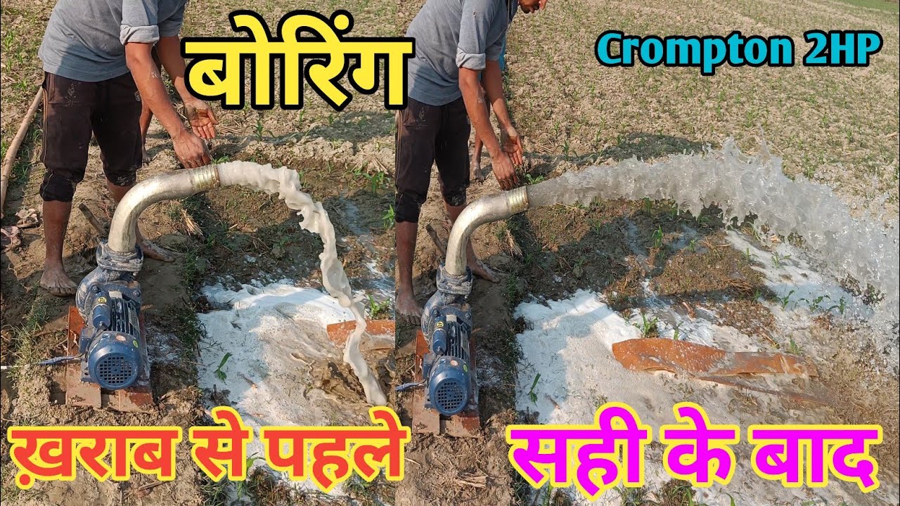 बोरिंग खराब के कारण देखिए कितना कम पानी दे रहा था मोटर, फिर मेंने देखिए कैसे सही किया,440 वोल्टेज