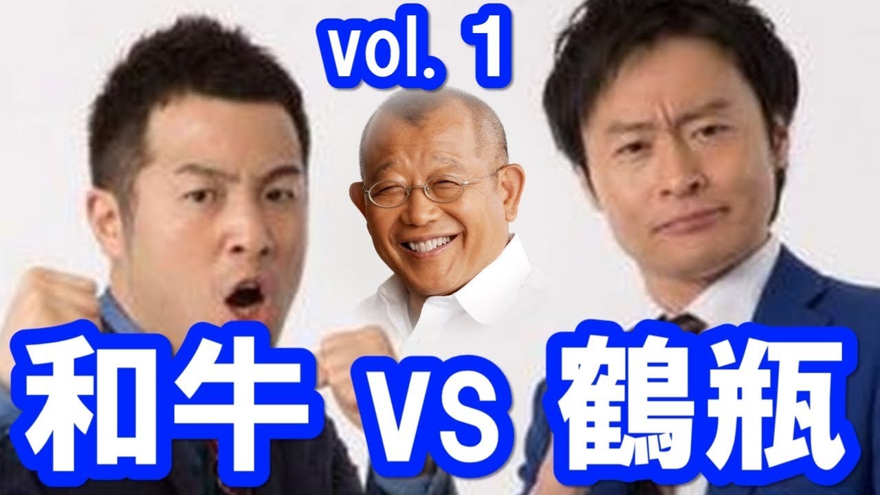 和牛のDVDを鶴瓶が絶賛！ネタ作りと同期を語る