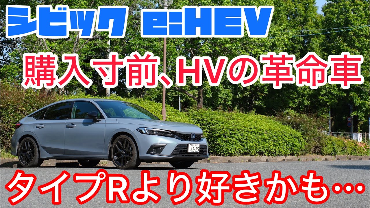 本気でCX-60と迷ったシビックe:HEVを試乗した感想。MT好きでも大満足の素晴らしすぎる走りと加速。まさかMTよりもレベル高いなんて・・・。