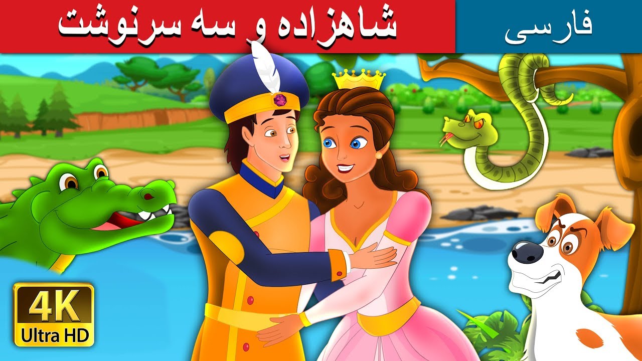 The Prince and Three Fates Story in Persian| @PersianFairyTales
