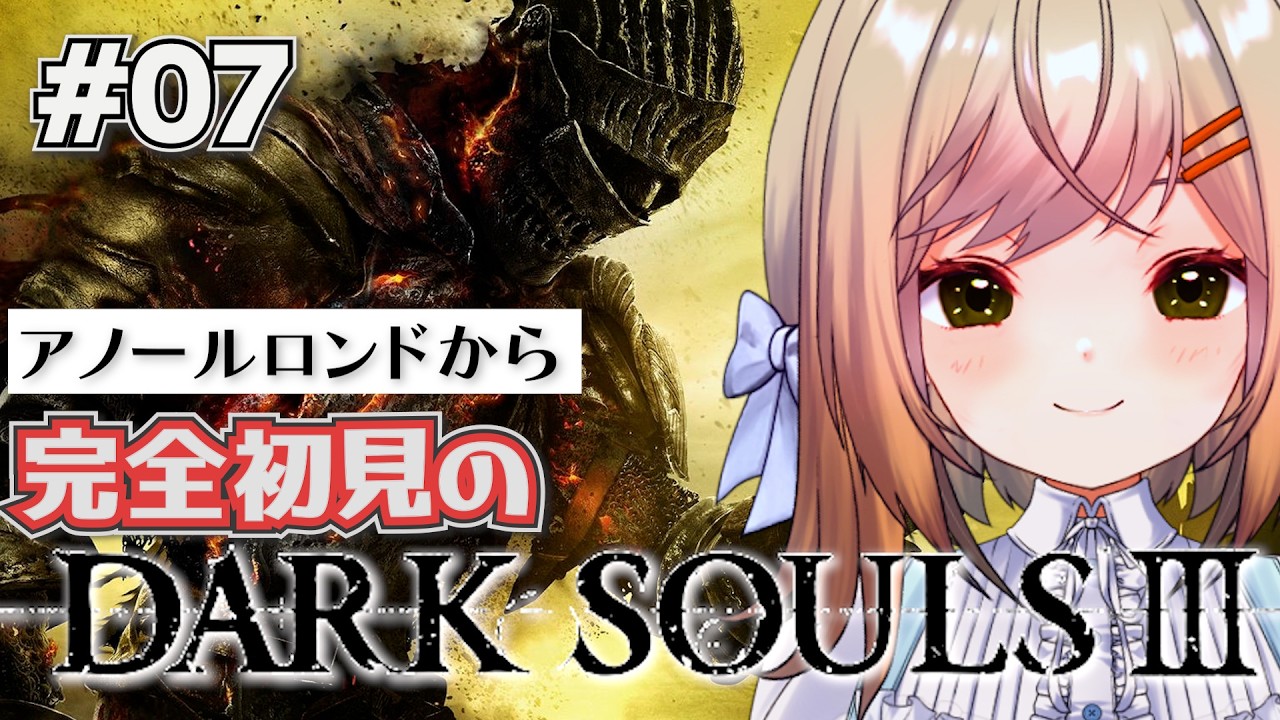 【DARK SOULS3】＃7 完全なる初見なダークソウル3⚔️2をクリア出来た私なら余裕でしょう!!今回も見せます落下芸!!開始前から心が折れそうだ…【新人VTuber/#月理ひなこ】