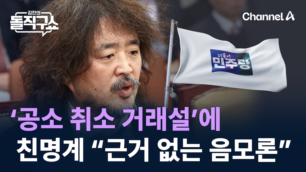 ‘공소 취소 거래설’에…친명계 “근거 없는 음모론” / 채널A / 김진의 돌직구쇼