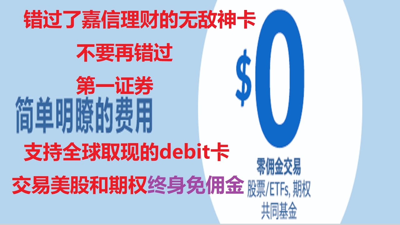 炒美股、期权就用终身免佣金,无最低存款，免管理费的美国本区券商第一证券。错过了嘉信理财神卡的车，不要再错过美国第一证券的debit卡，支持全球取现，方便股票收益提现。