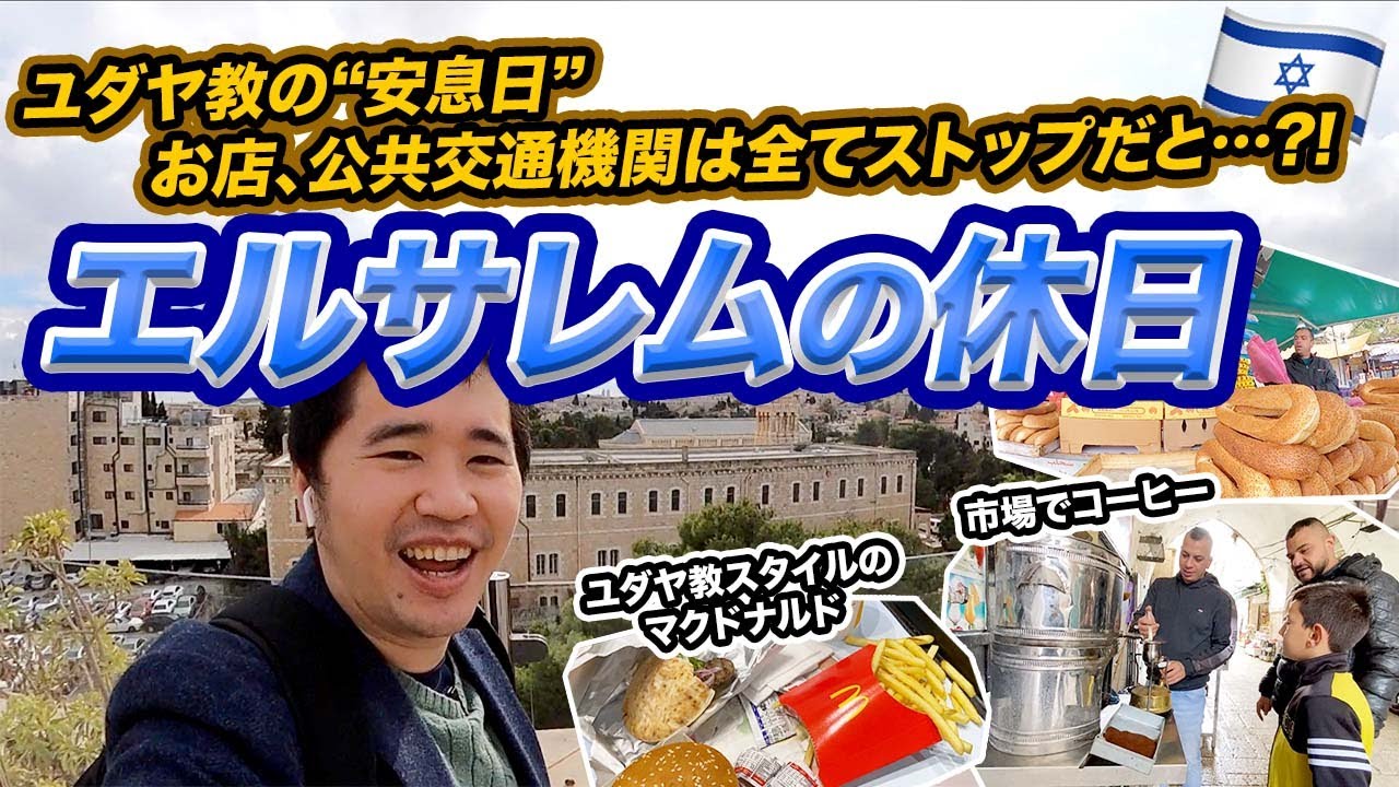 休息日ってどんな感じ？イスラエル・エルサレム滞在記