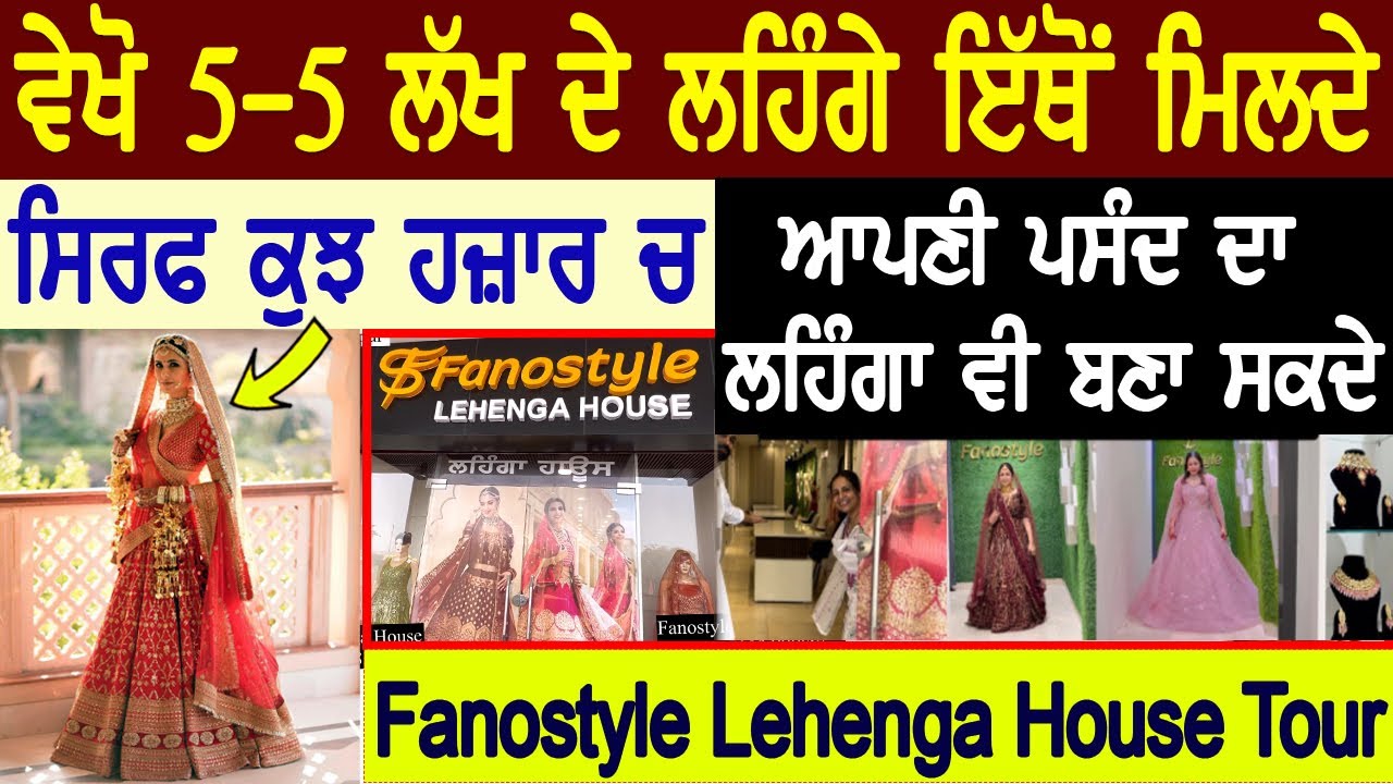 ਵੇਖੋ 5-5 ਲੱਖ ਦੇ Bridal ਲਹਿੰਗੇ ਮਿਲਦੇ ਸਿਰਫ ਕੁਝ ਹਾਜ਼ਰ ਚ😲ਬਣਾਓ ਆਪਣੀ ਪਸੰਦ ਦਾ ਲਹਿੰਗਾ,Fanostyle Lehenga Tour