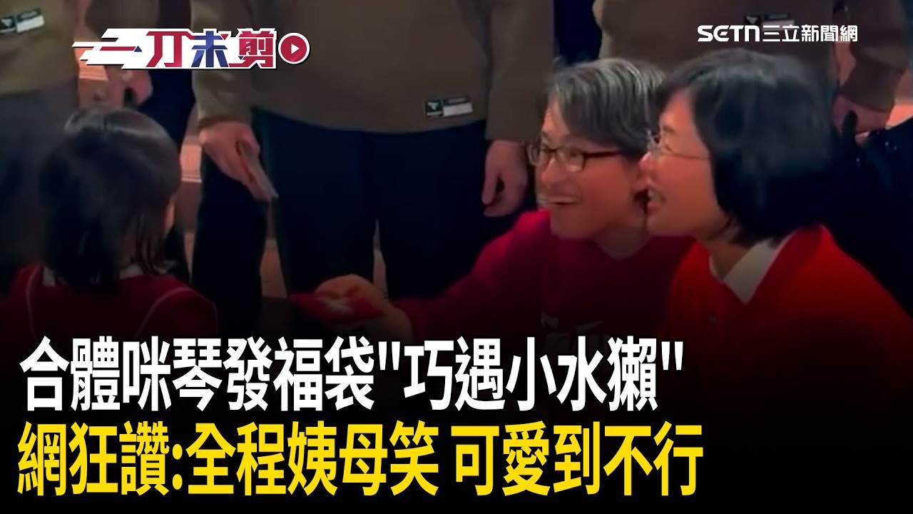 合體咪琴發福袋巧遇小水獺！蘇巧慧遇小朋友大喊「水獺媽媽」 蕭美琴超興奮：她叫你水獺媽媽欸！網：全程姨母笑 可愛到不行XDD｜三立新聞台