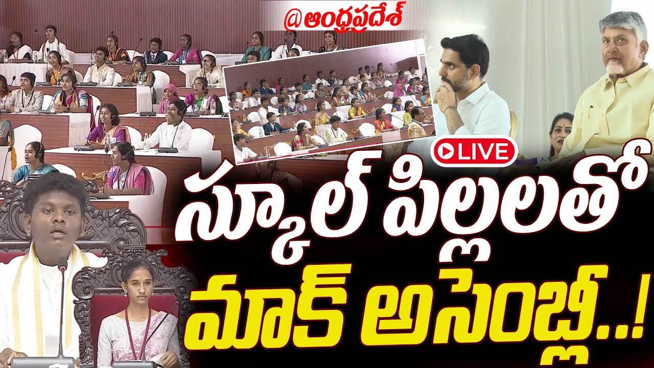 LIVE:- స్కూల్ పిల్లలతో మాక్ అసెంబ్లీ ...!||Mock Assembly with school children...!@Andhra Pradesh|