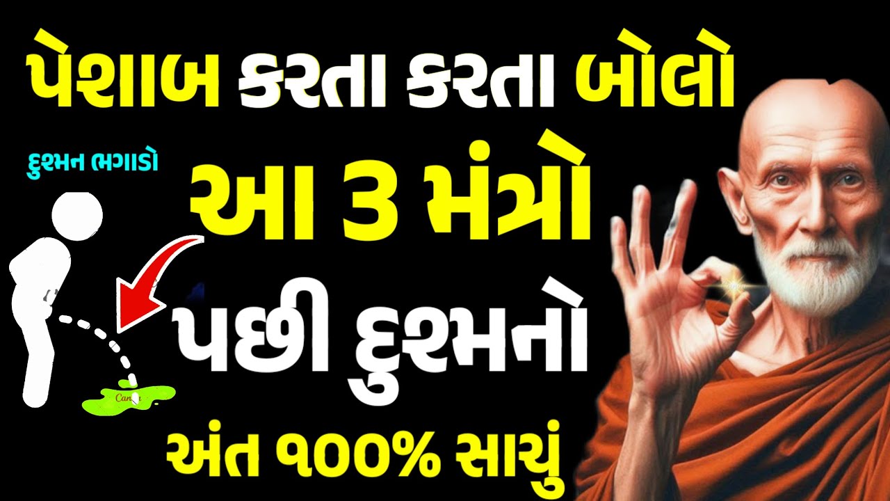 સવારે સવારે પેશાબ કરતી વખતે બોલો આ ત્રણ મંત્રો પછી દુશ્મનો અંત | શત્રુ ઉપાય | શત્રુ શાસ્ત્ર | 🔱