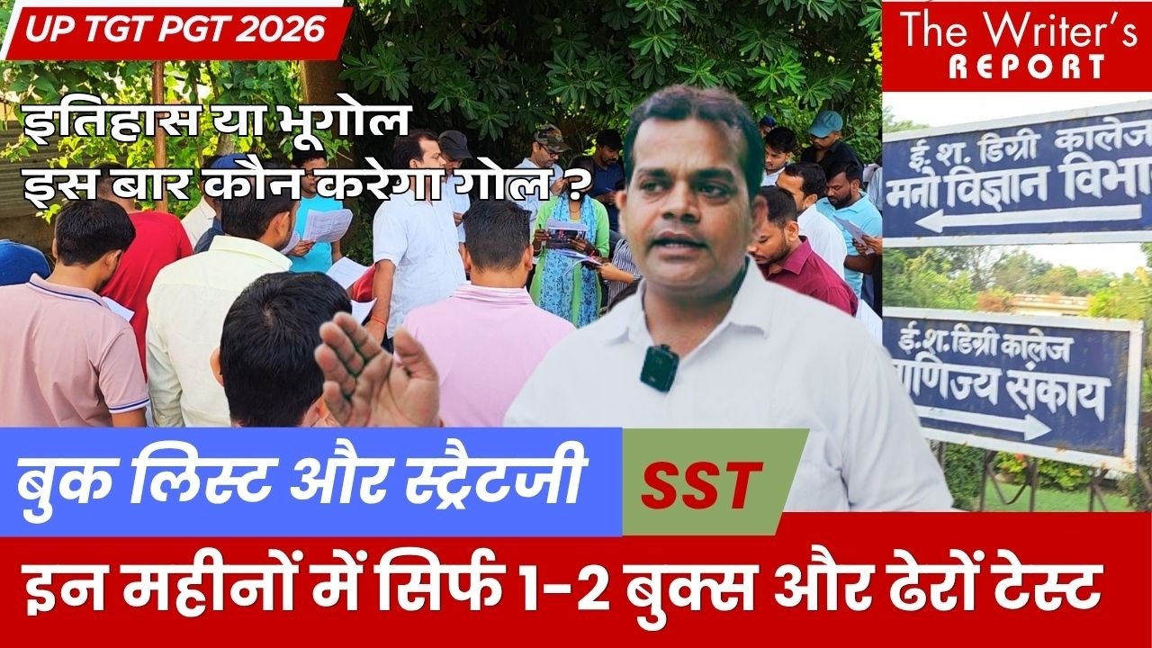 UP TGT PGT EXAM STRATEGY बुक लिस्ट और स्ट्रैटजी, इतिहास या भूगोल TGT में इस बार कौन करेगा गोल