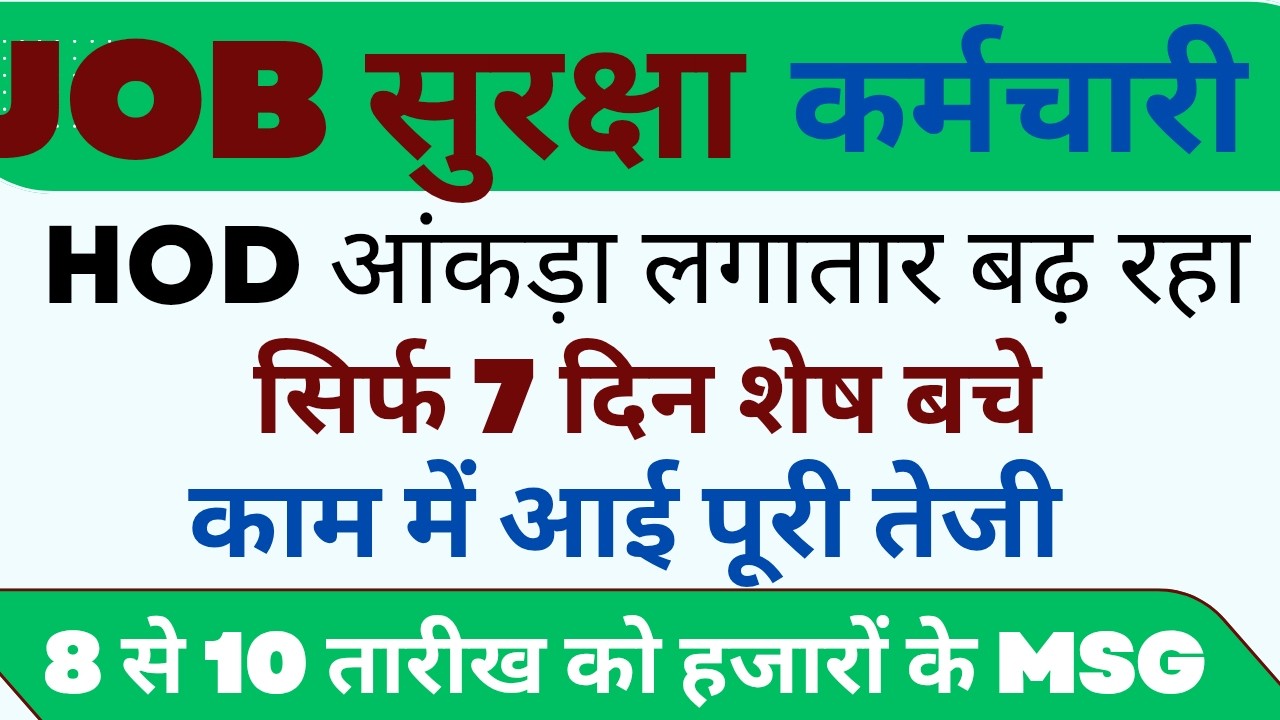 JOB SECURITY कर्मचारी !! HOD फॉर्म VERIFY !! कितना आंकड़ा !! #haryanaKaushal