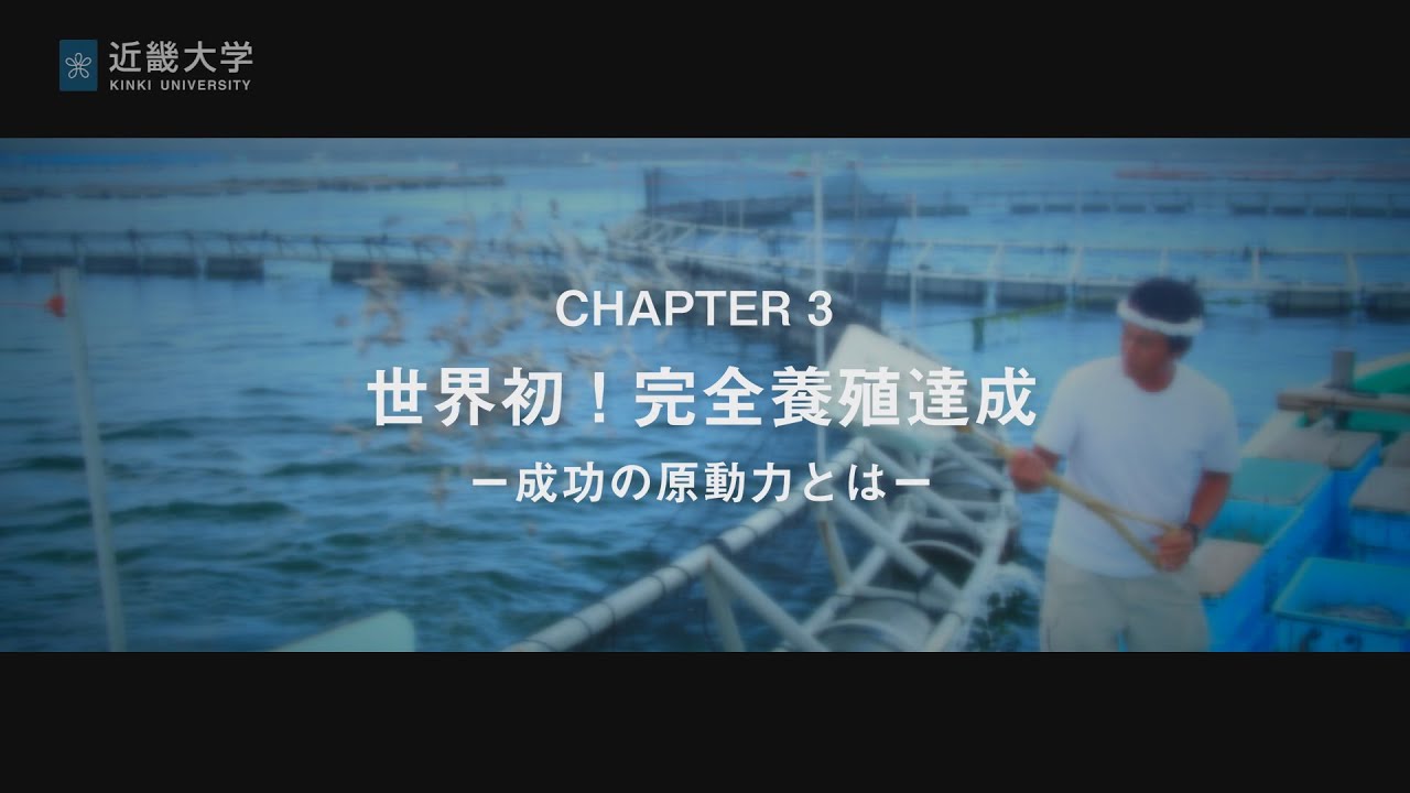 近畿大学公開講座2014「近大マグロ完全養殖への道のり」CHAPTER3