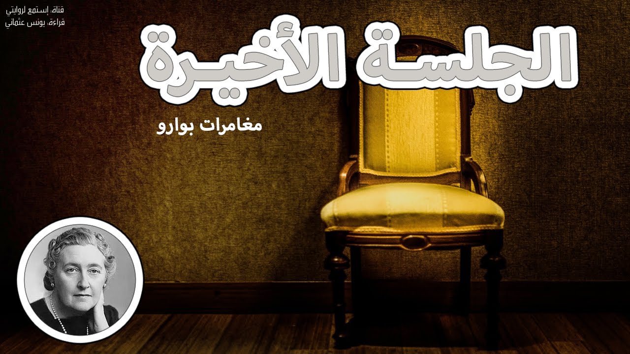 قصص مسموعة - الجلسة الأخيرة - من مغامرات بوارو اجاثا كريستي