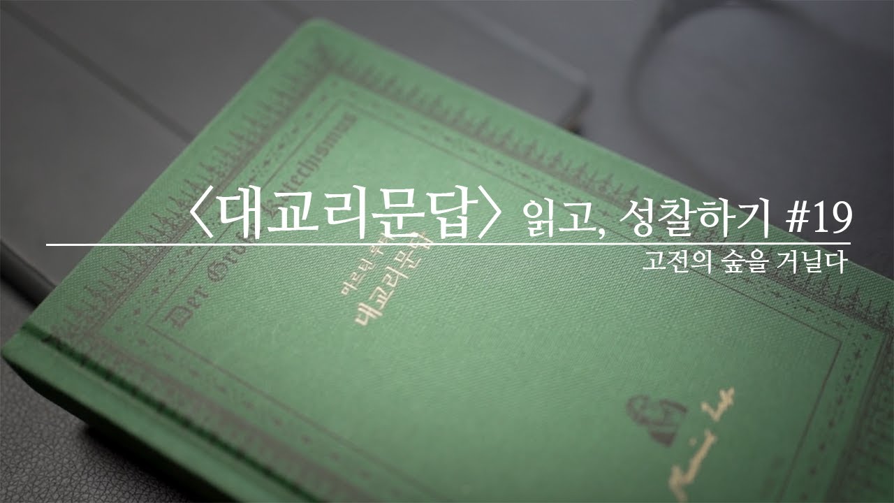 고전의 숲을 거닐다 ⎮ [대교리문답] 읽고, 성찰하기 #19, 마지막 강의 ⎮ 김기석 목사