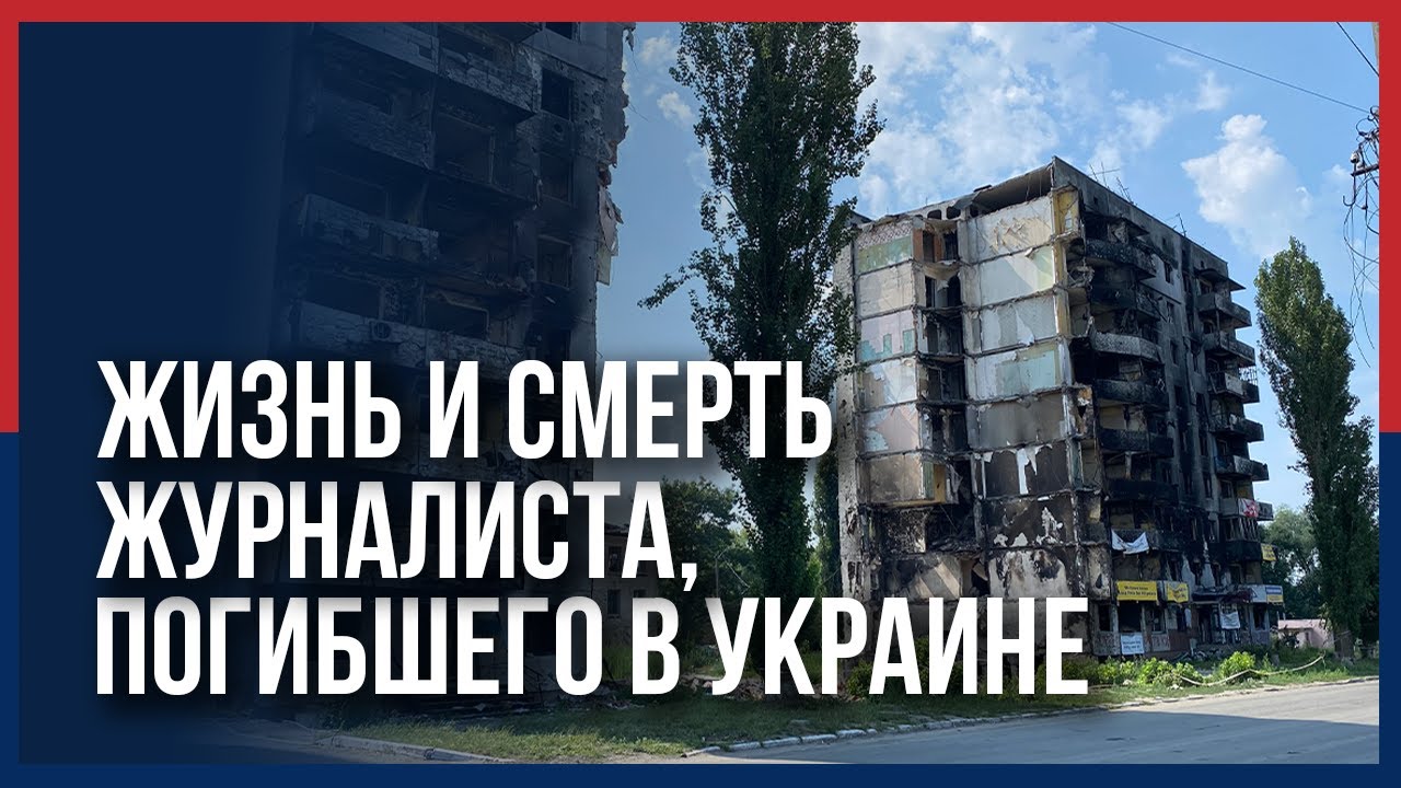 Фильм об убитом в Украине журналисте номинирован на 