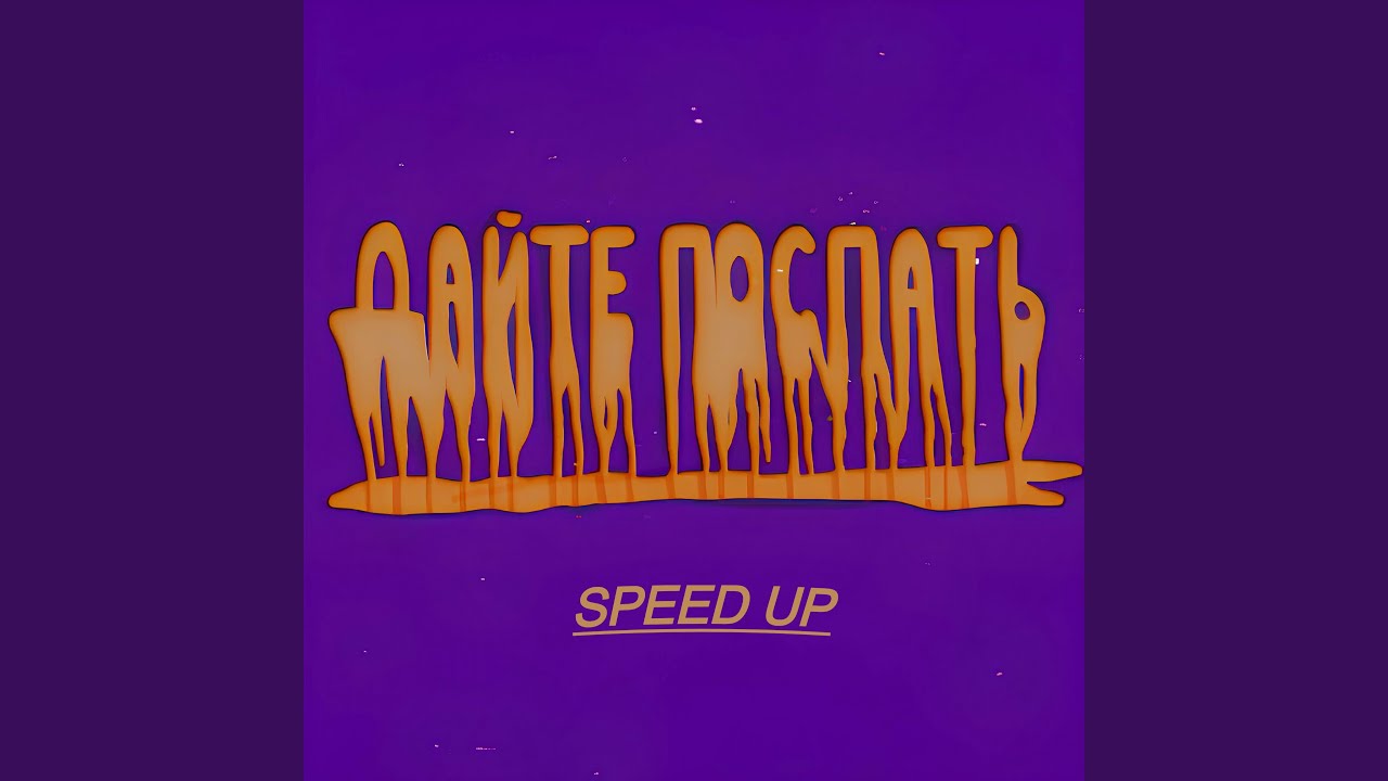 Дайте поспать (Speed Up)