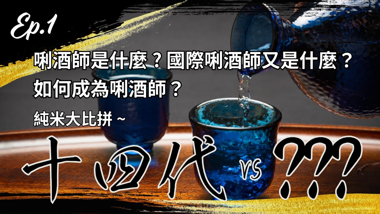 清酒同學會 EP1: 唎酒師是什麼? 國際唎酒師又是什麼？如何成為唎酒師？純米大比拼~ 十四代 vs ???