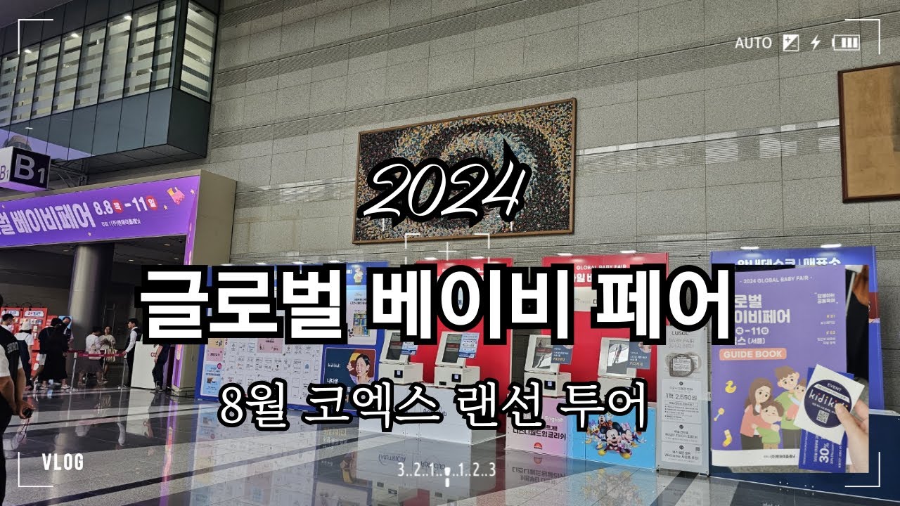 [VLOG] 2024 글로벌 베이비페어 / 8월 코엑스 랜선투어 / 같이 돌아봐요!