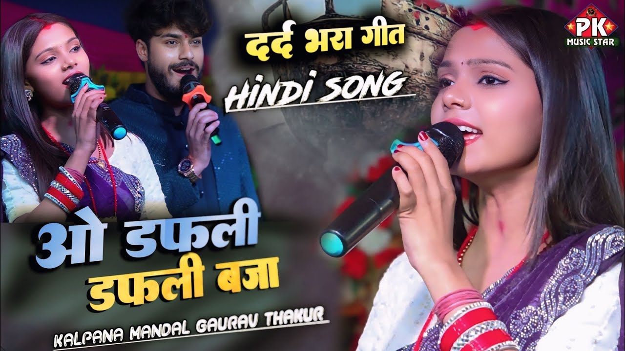 गोढ़ियारी मधेपुरा में कल्पना मंडल और गौरव ठाकुर का सुपरहिट स्टेज शो |ओ डफली वाले |o dafli wali song