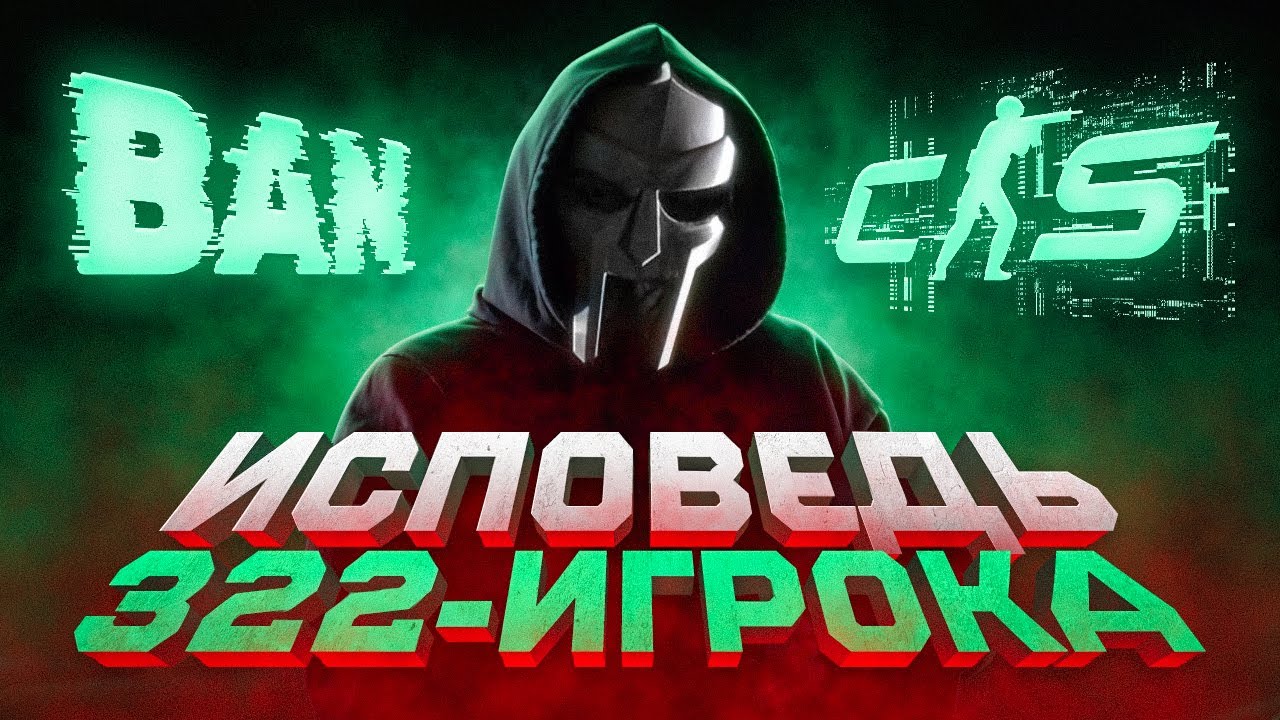 🛑 Исповедь 322 игрока: первое интервью gokushima! 🛑