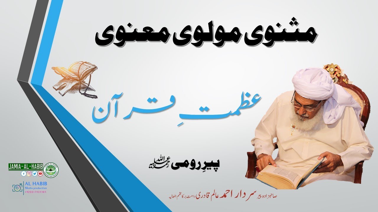 Dars e Masnavi | Maulana Rumi  |  درس مثنوی مولاناروم | Pir Sardar Ahmad | 11-09-2020 | عظمت قرآن