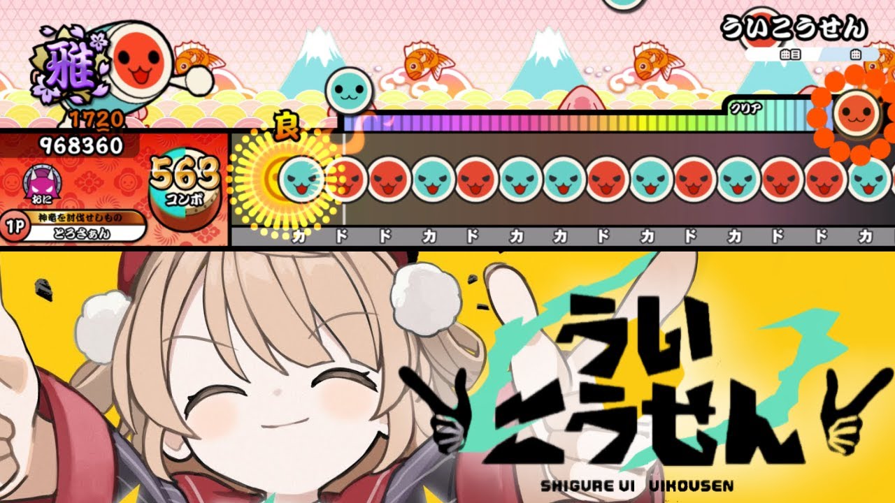 【太鼓の達人】ういこうせん / しぐれうい【にゃるら・Aiobahn +81】 創作譜面【TaikoPlusEX】