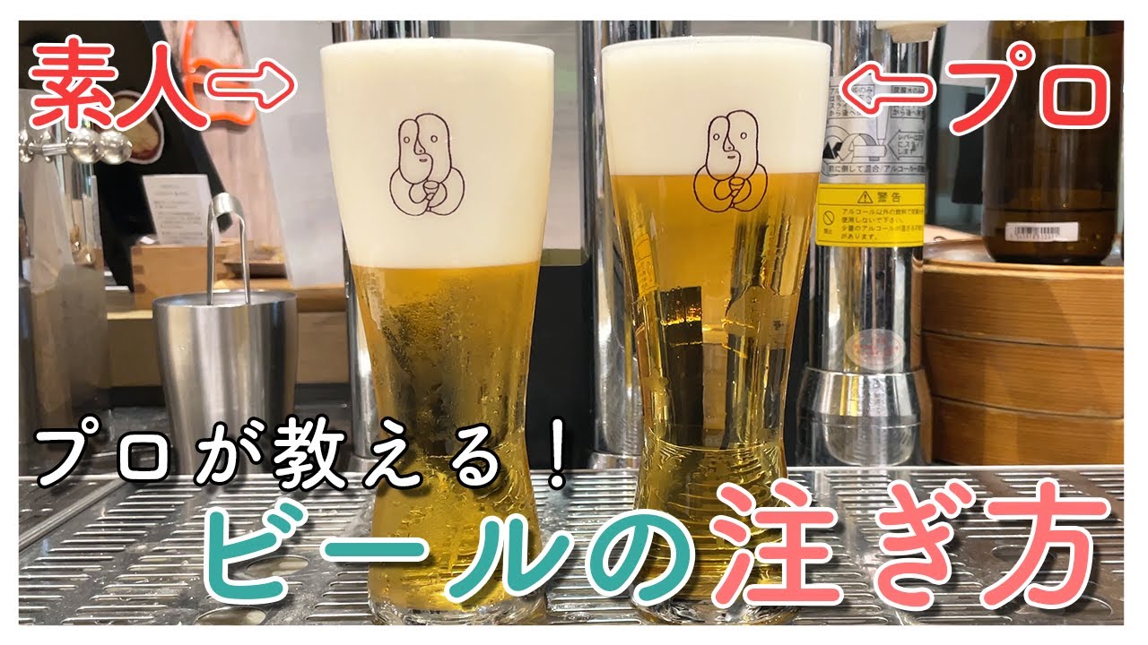 味も見た目も変わる！プロが教えるおいしいビールの注ぎ方！
