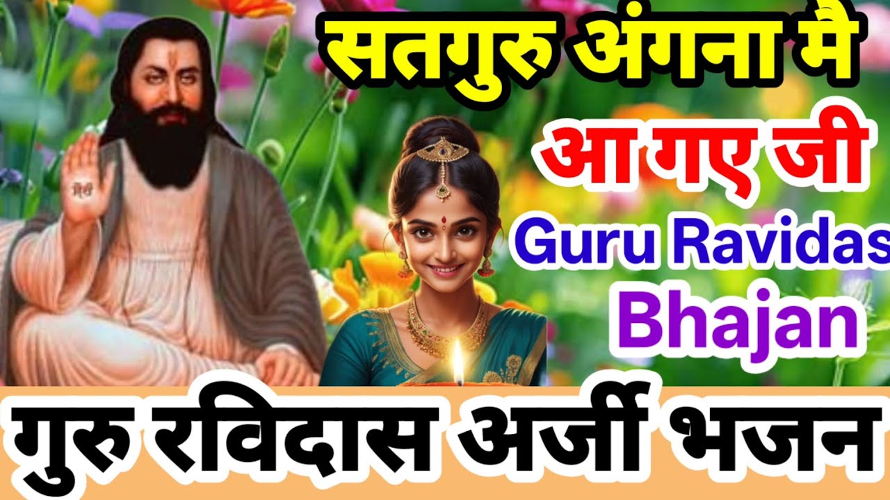 सतगुरु अंगना मै आ रहे जी | घर में छाएंगी खुशियाँ ही खुशियाँ बस सुनें गुरु रविदास नॉन स्टॉप भजन 2026 