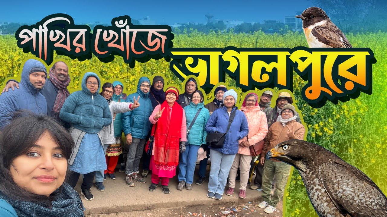 এই বছরের প্রথম পাখি দেখার গ্রুপ ট্যুরে ভাগলপুর 🦉🦆 Birds of Bihar Bhagalpur 