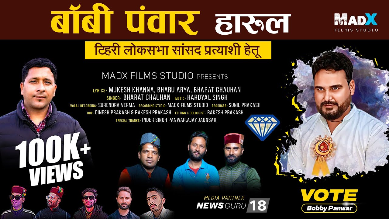 बॉबी पँवार हारुल (Bobby Panwar Harul) | Bharat Chauhan, Bharu Arya & Mukesh Khanna | Inder Panwar