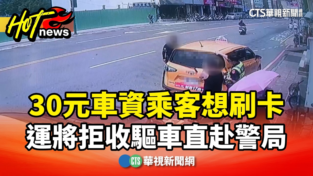 30元車資乘客想刷卡　運將拒收驅車直赴警局｜華視新聞 20260411 @CtsTw