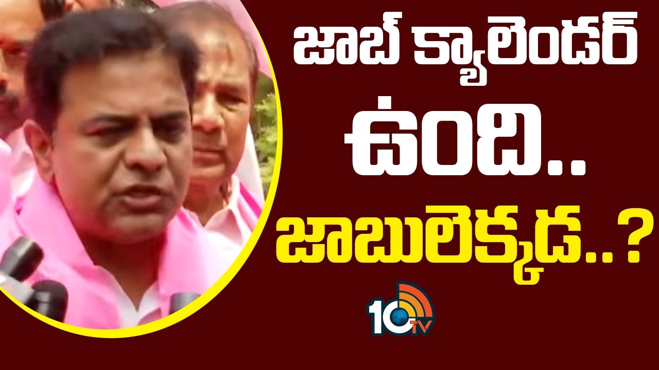 జాబ్ క్యాలెండర్ ఉంది.. జాబులెక్కడ ..? | KTR Criticize Revanth Reddy Govt Over Job Calendar | 10TV