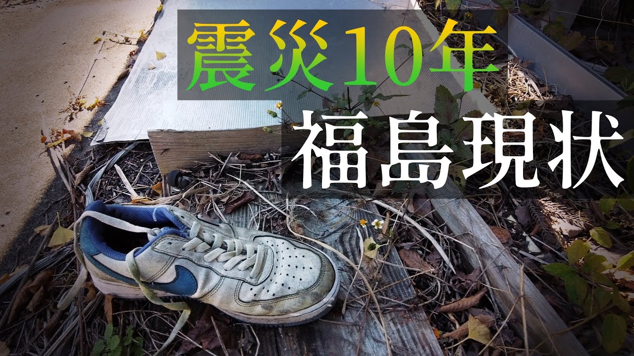 311日本大地震過去十年,距離福島核電站最近的地區現狀實地探訪!我受了多少輻射?