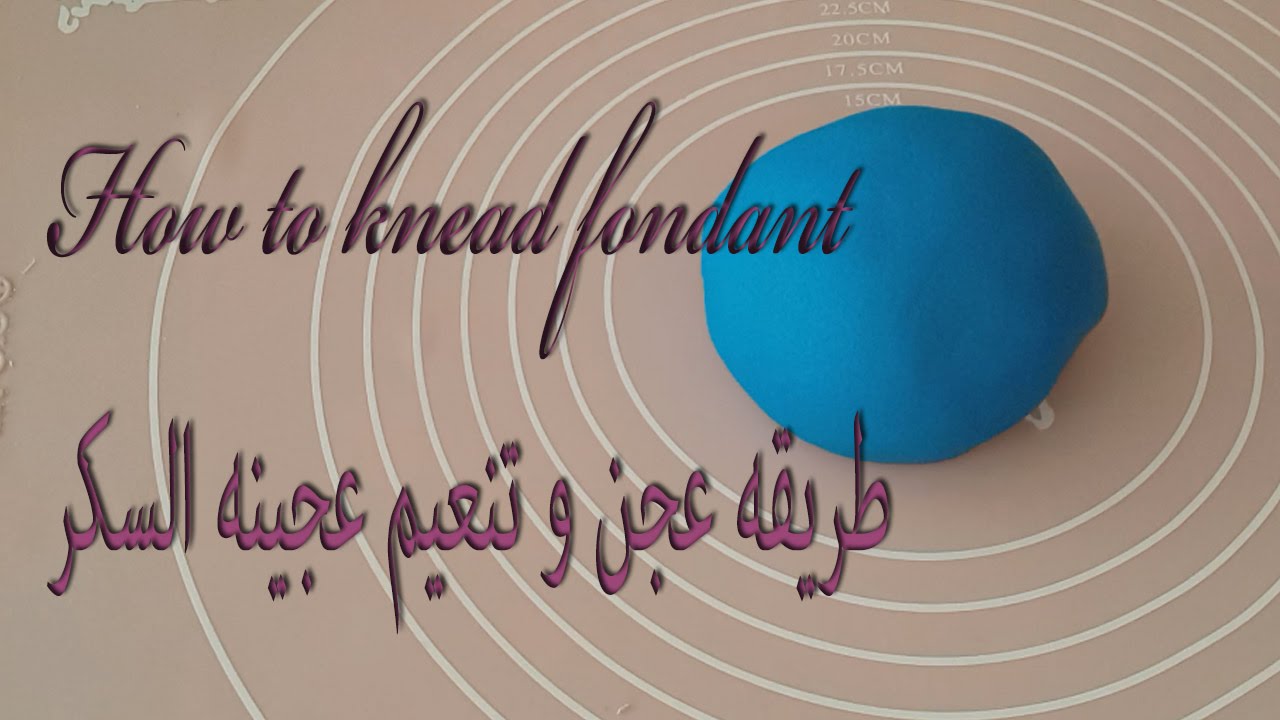 طريقة عجن و تليين عجينة السكر how to knead fondant the right way