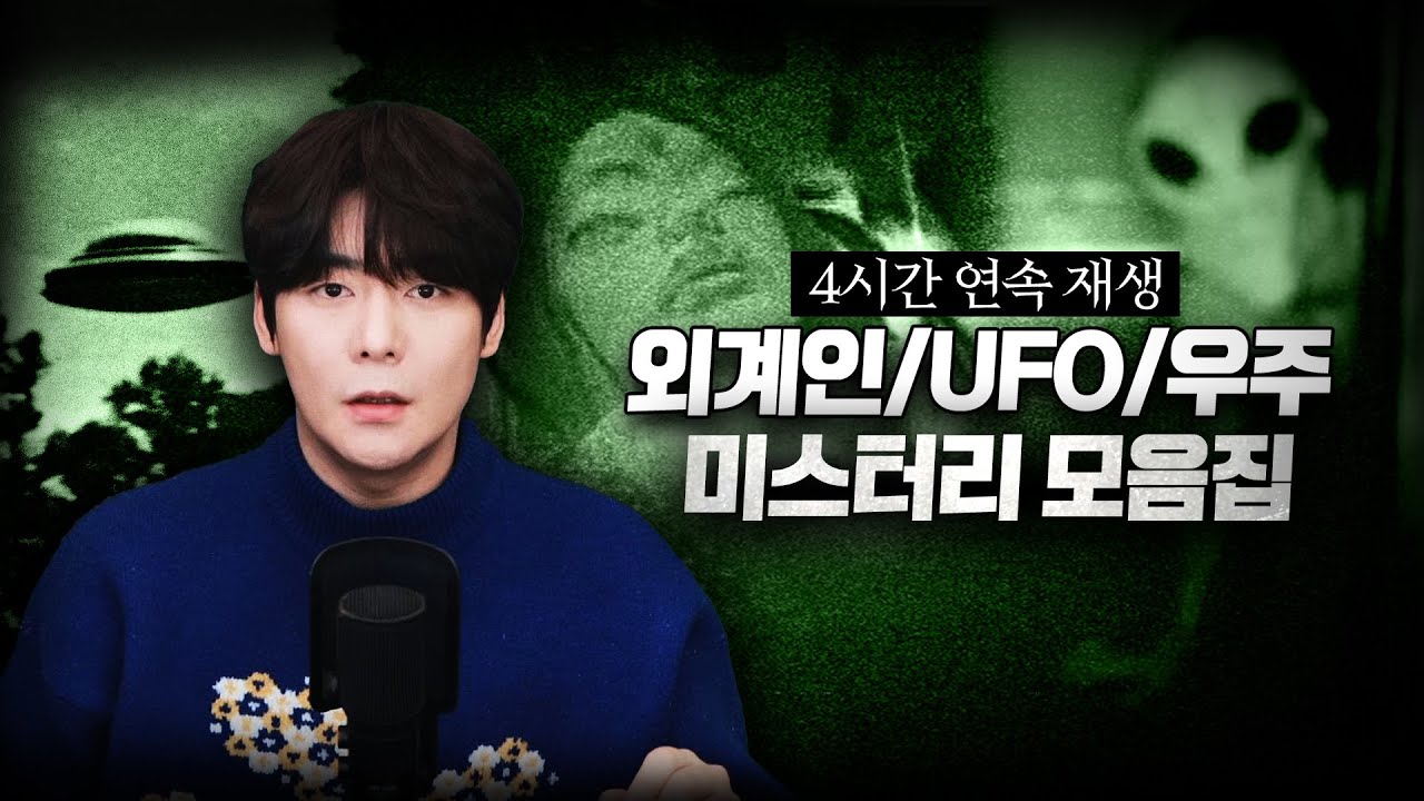 【외계인, UFO, 미스터리 4시간 모음집】