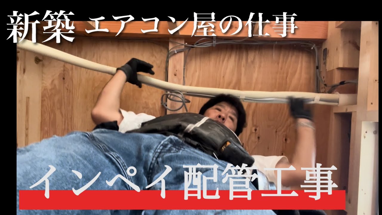 エアコン屋のお仕事【インペイ】配管工事！繁忙期の新築現場アザースす！