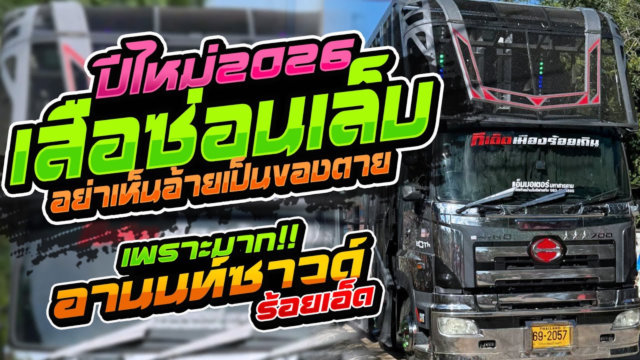 เปิดฟังเคาท์ดาวน์ม่วนๆ!! เสือซ่อนเล็บ I ละหมาดอารมณ์ I สมน้ำหน้าตัวเอง // รถแห่อานนท์ซาวด์ ร้อยเอ็ด