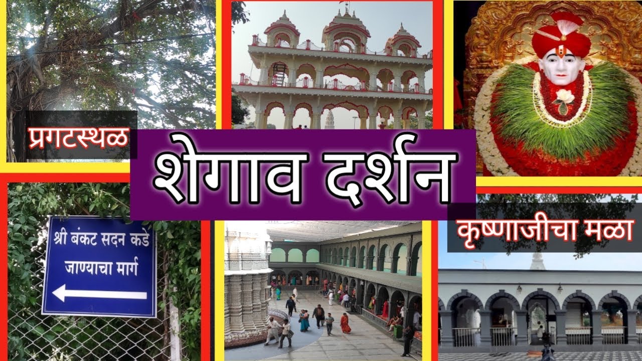 Shegaon | शेगाव दर्शन | प्रकट स्थळ | बंकटलाल अग्रवालांचे वंशज भेटले | कृष्णाजींचामळा | कचोरी |नागझरी