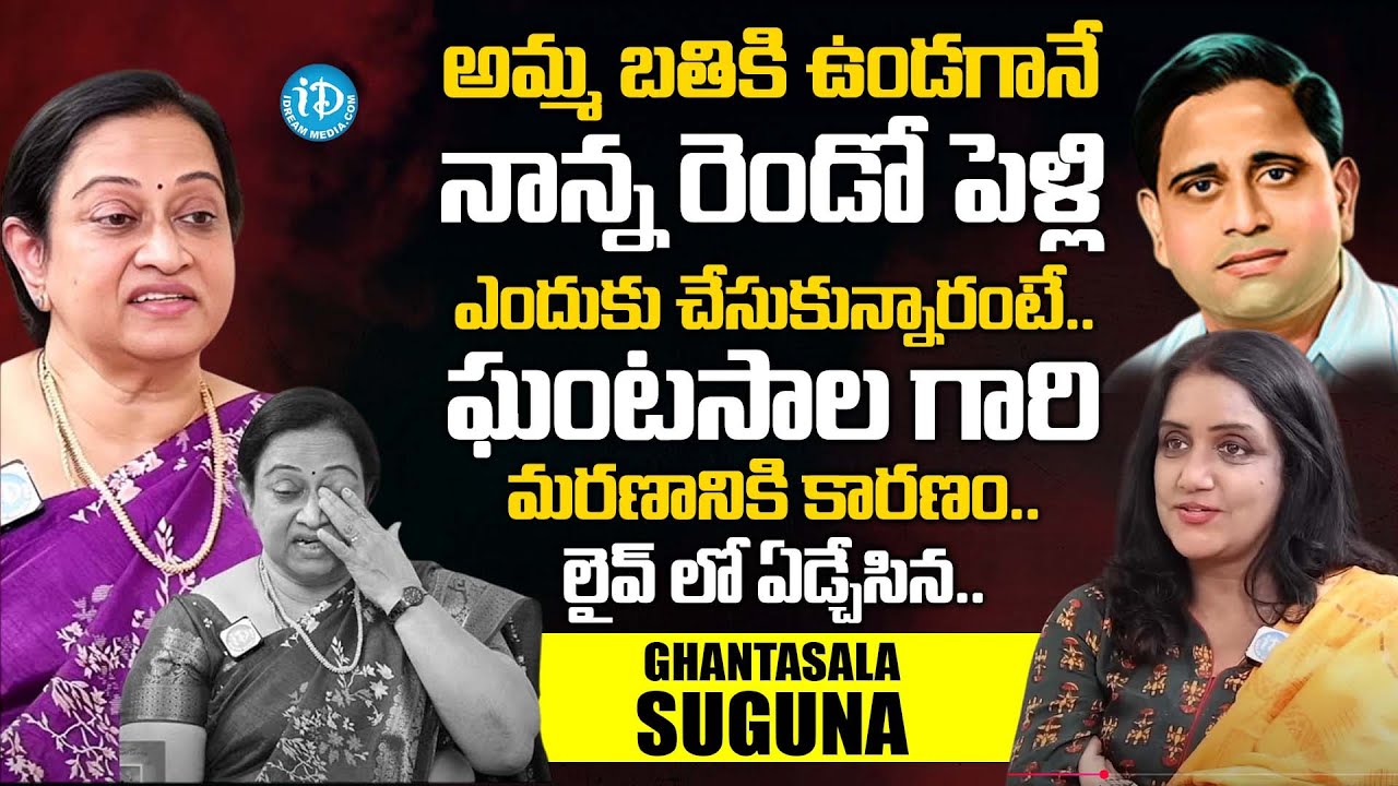ఘంటసాల గారు రెండో పెళ్ళి? | Ghantasala Suguna Emotional Interview With Anchor Swapna | iDream Women