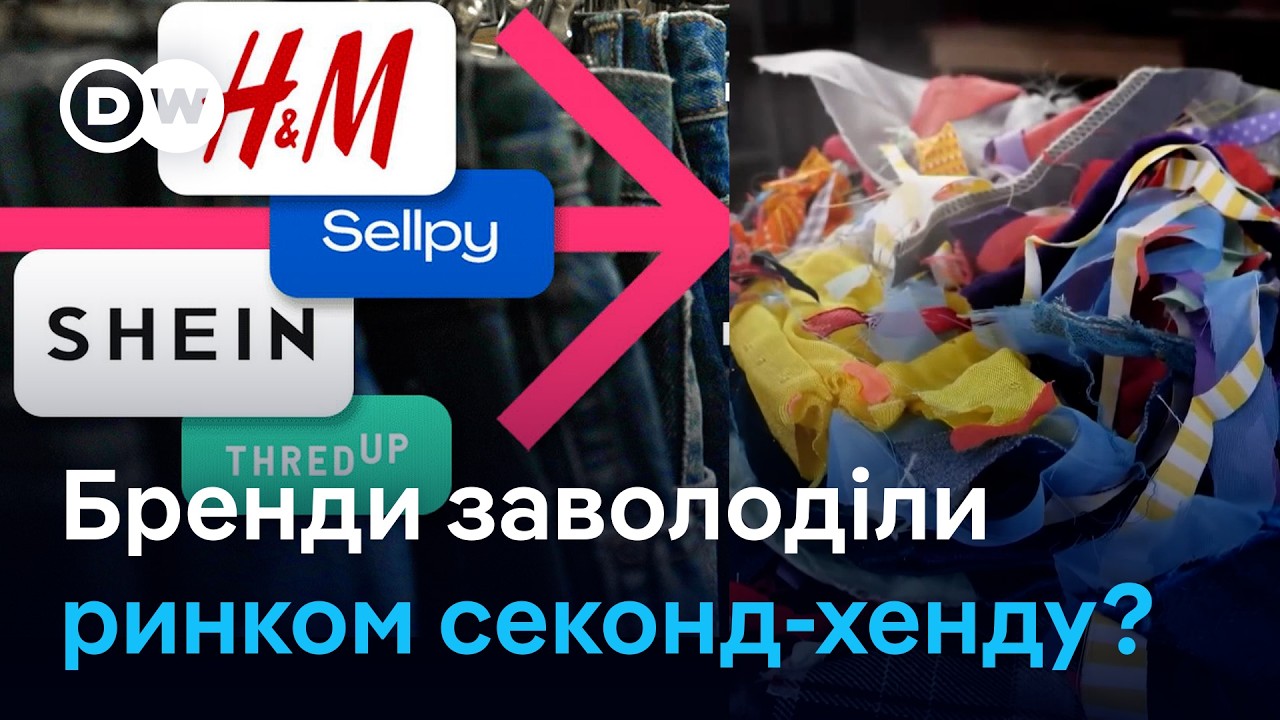 Секонд-хенд у тренді: як бренди заробляють на перепродажах одягу | DW Ukrainian